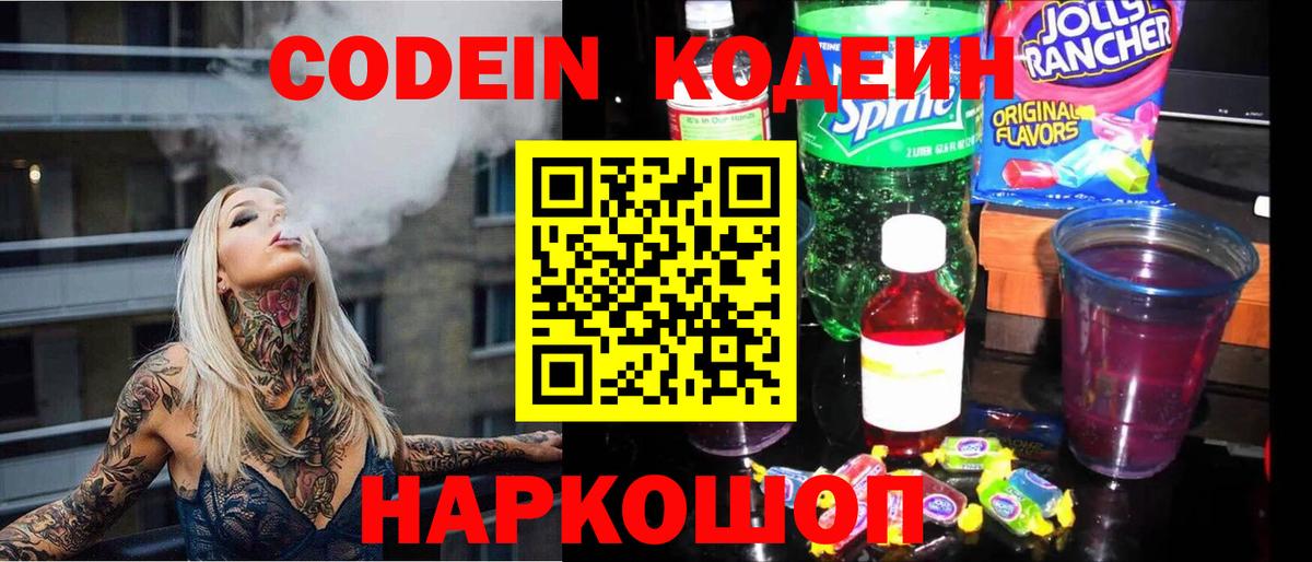 Кодеиновый сироп Lean Purple Drank  Кодеин напиток Lean (лин)  Вход с VPN  Каменск-Шахтинский 